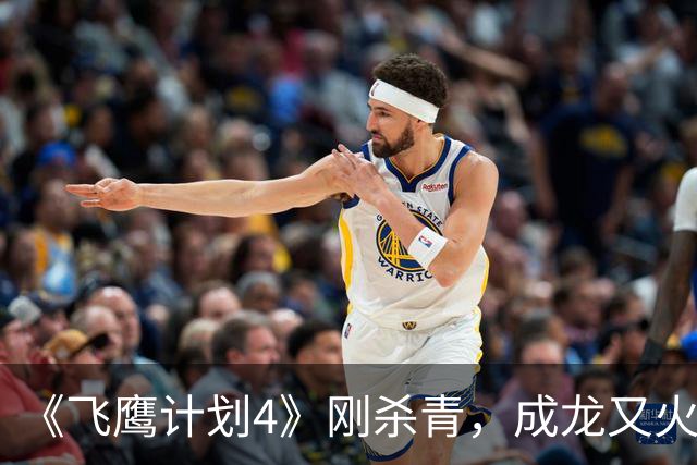 《飞鹰计划4》刚杀青，成龙又火速进组，《捕风追影2》要开机了