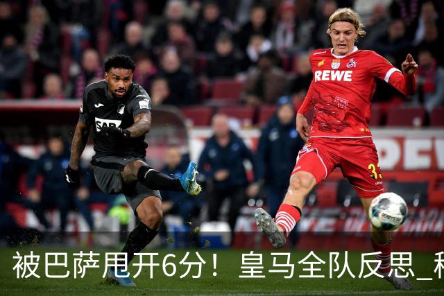 被巴萨甩开6分！皇马全队反思 穆帅寻求变招：解决2大问题